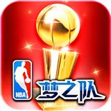 快用NBA梦之队