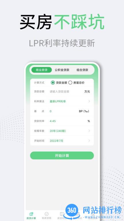 利率lpr房贷计算器 v3.1.2 安卓版 0