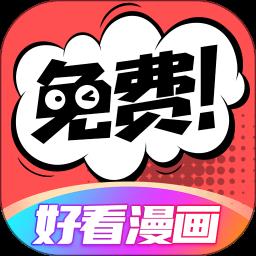 好看漫画最新版