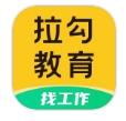 拉勾教育