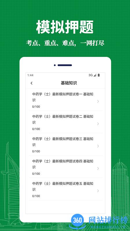 中药士易题库2022最新版 v1.0.0 安卓版 1