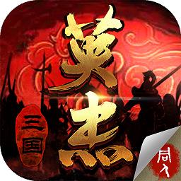 同人英杰传内购