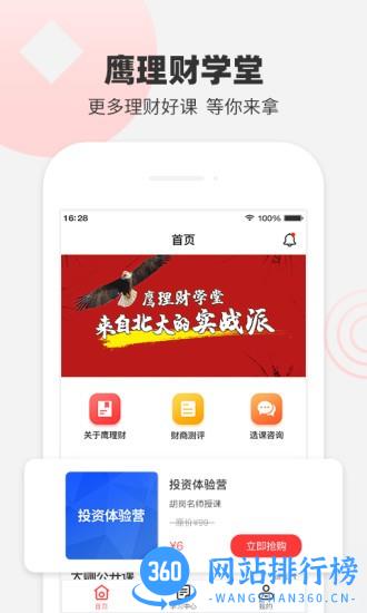 鹰理财<a href=/zt/4338-0.html target=_blank class=infotextkey>学堂app</a>下载 鹰理财学堂