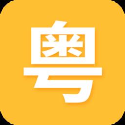 天天学粤语