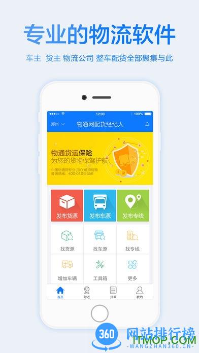 物通网配货经纪人(配货信息部版)