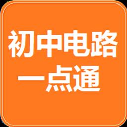 初中电路一点通最新版