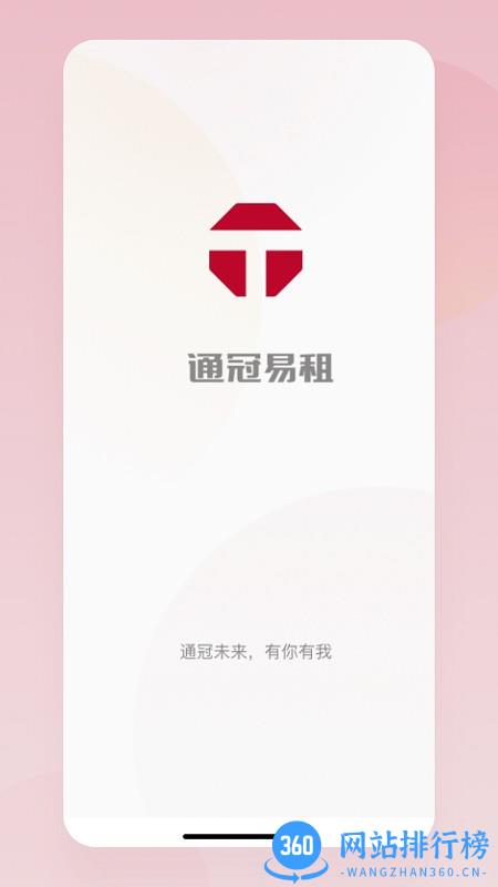 通冠易租APP v3.8.0安卓版 0