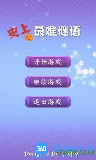 世上最难谜语大全 史上最难谜语下载