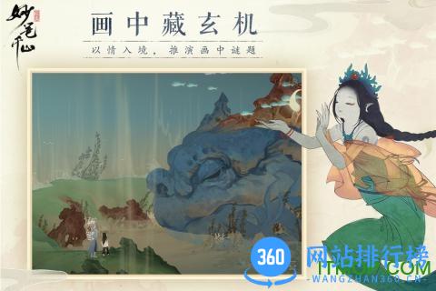 绘真妙笔千山手游官方版 v1.0.1 安卓版 4