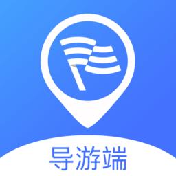 云导遊Guide导游端官方最新版