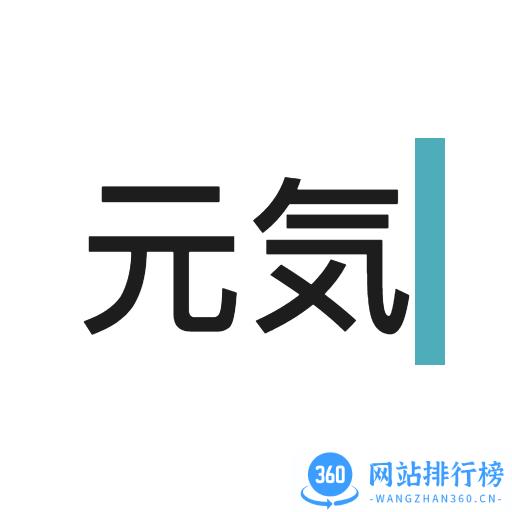 元气码字手机版