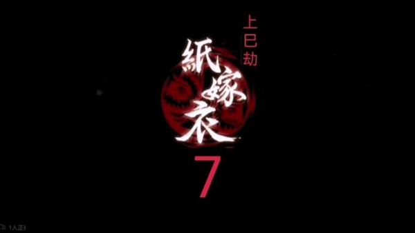 纸嫁衣7图文攻略汇总