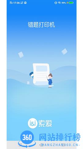 索爱错题打印机 索爱错题打印app