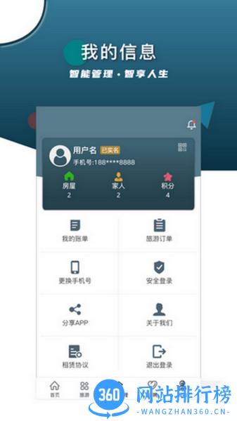 智安E租房东端 v2.2.7 安卓版 3