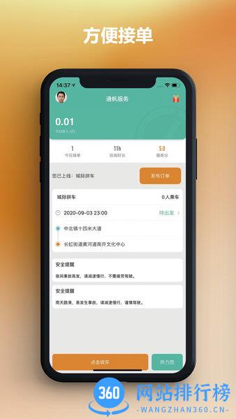 通帆出行司机端 通帆出行<a href=/zt/2682-0.html target=_blank class=infotextkey>司机端app</a>下载