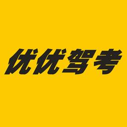 优优驾考最新版