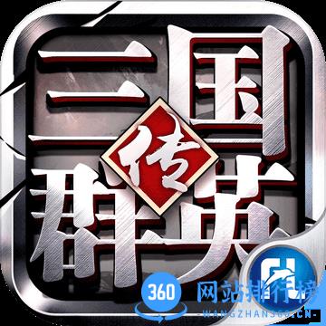 草鞋三国群英传争霸