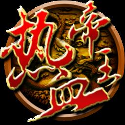 QQ版热血帝王
