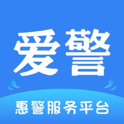 爱警安卓版