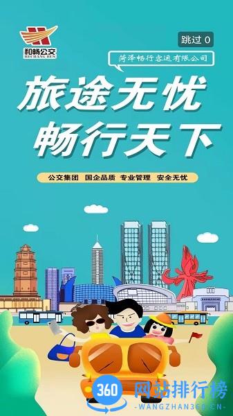 菏泽公交369app下载