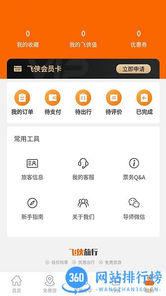 飞侠旅行(鹮飞旅行) v3.0.56 安卓版 3