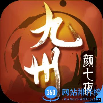 九游九州颜七夜