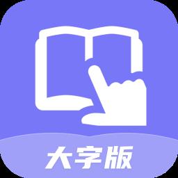 知心看大字版