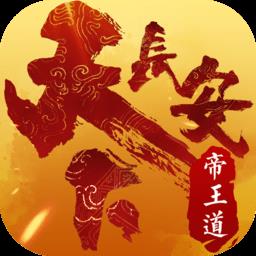 天下长安应用宝版