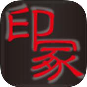 印冢软件