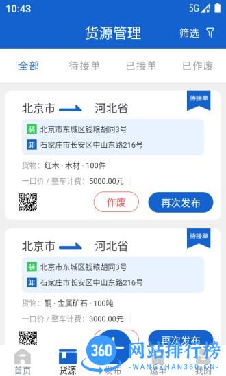 运输圈货主端 v2.1.0 安卓版 3
