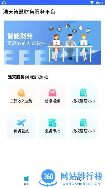 神州浩天智慧财务客户端 v1.0.3 安卓版 2
