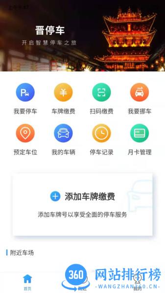 晋停车 v2.0.3 安卓版 2