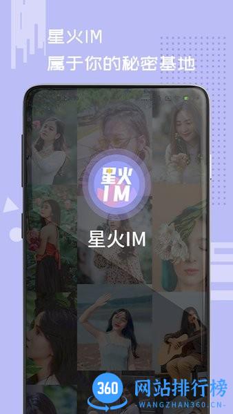 星火IM社交软件 v1.1.07 安卓版 2