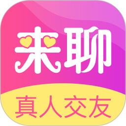 来聊