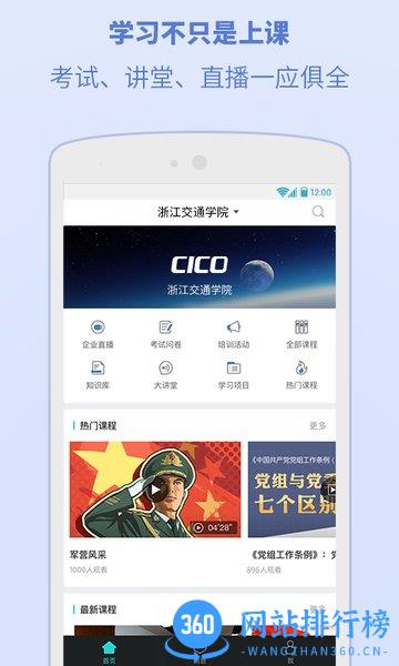cico浙江交通学院 v6.1.0.7 安卓版 1