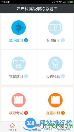 妇产科高级职称总题库 v6.0.4 安卓版 0