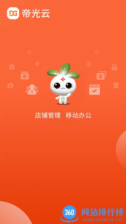 帝光云商家版手机版 v2.12.0 安卓版 0