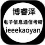 博睿泽信息通信考研