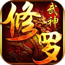 修罗武神内购