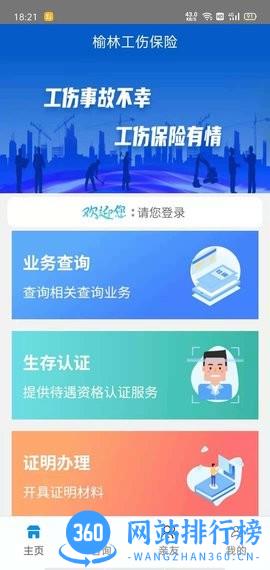 榆林工伤app官方版