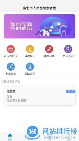 淮北市人民医院网上预约挂号平台 淮北市人民医院网上预约挂号平台下载
