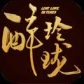 醉玲珑果盘版
