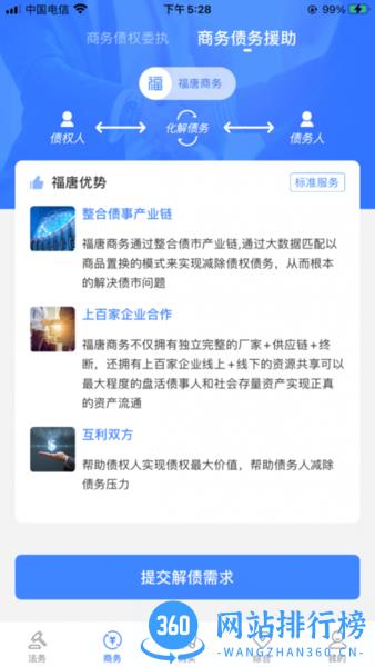 福唐商务法律服务平台 v1.1.3 安卓版 3