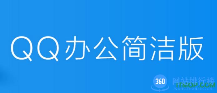 qq办公简洁版 qq办公简洁版