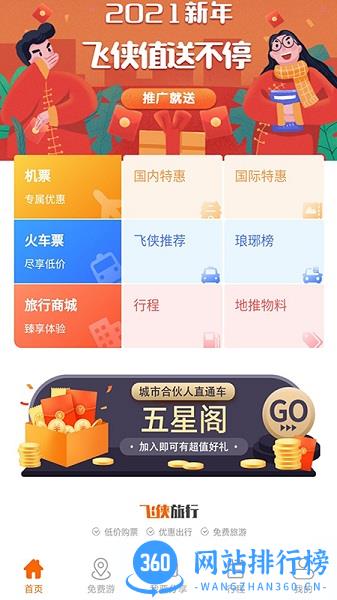 飞侠旅行(鹮飞旅行) v3.0.56 安卓版 0