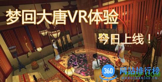 梦回大唐vr游戏 梦回大唐vr游戏