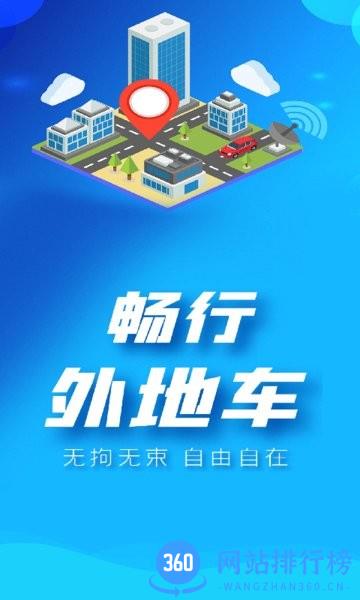 畅行外地车app官方版