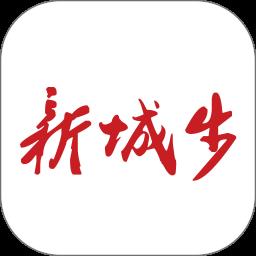 新城步2022最新版