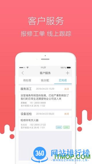 首开物管手机版 v3.2.0 安卓版 3