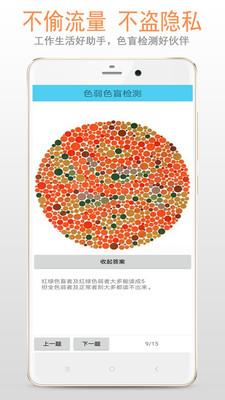 色盲色弱检测软件免费